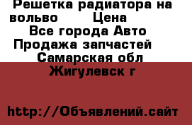 Решетка радиатора на вольвоXC60 › Цена ­ 2 500 - Все города Авто » Продажа запчастей   . Самарская обл.,Жигулевск г.